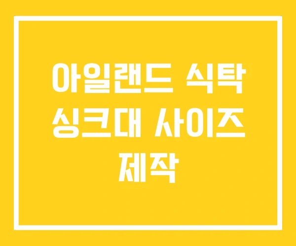 아일랜드 식탁 싱크대 사이즈 제작 아일랜드 식탁 싱크대 사이즈 제작