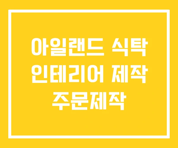 아일랜드 식탁 인테리어 제작 주문제작