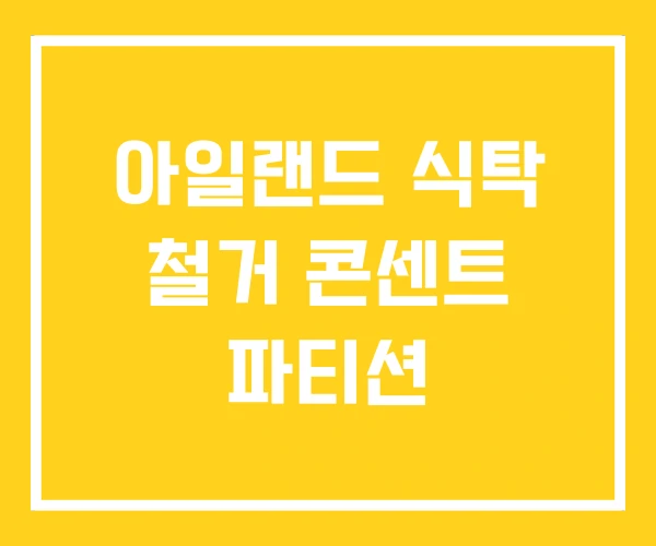 아일랜드 식탁 철거 콘센트 파티션