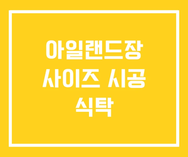 아일랜드장 사이즈 시공 식탁 아일랜드장 사이즈 시공 식탁