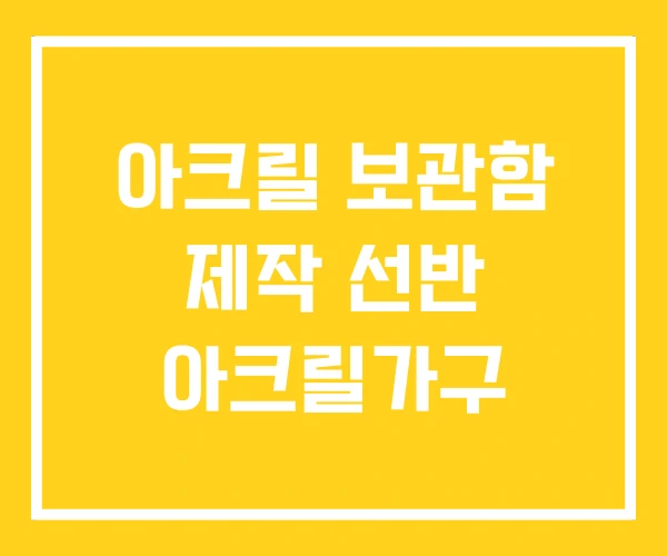 아크릴 보관함 제작 선반 아크릴가구 아크릴 보관함 제작 선반 아크릴가구