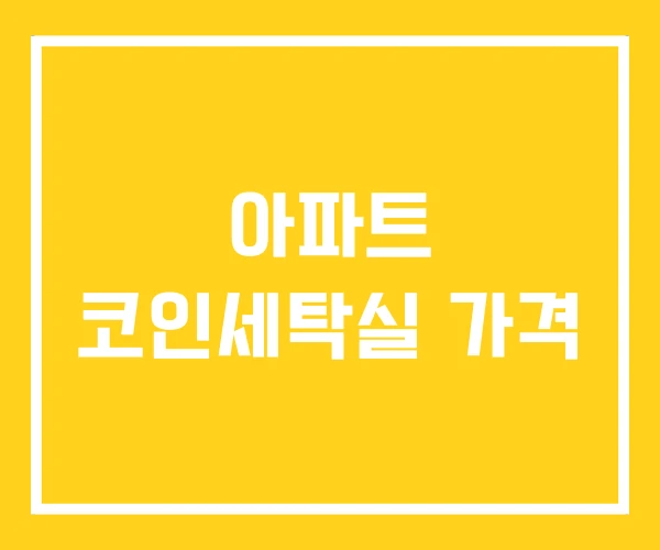 아파트 코인세탁실 가격