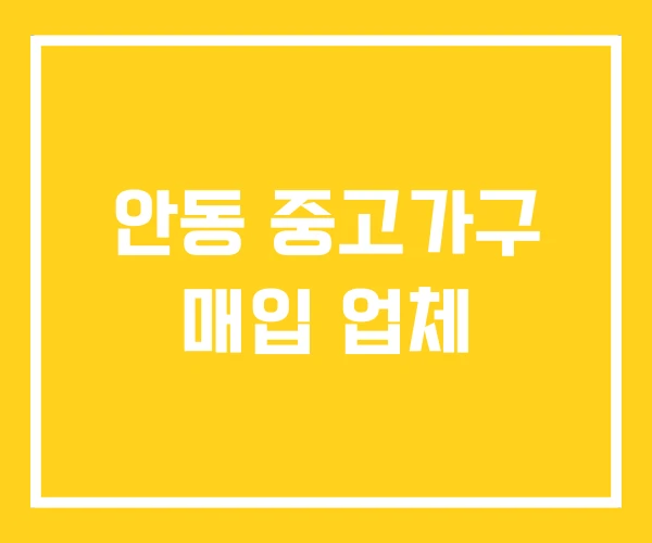 안동 중고가구 매입 업체 안동 중고가구 매입 업체