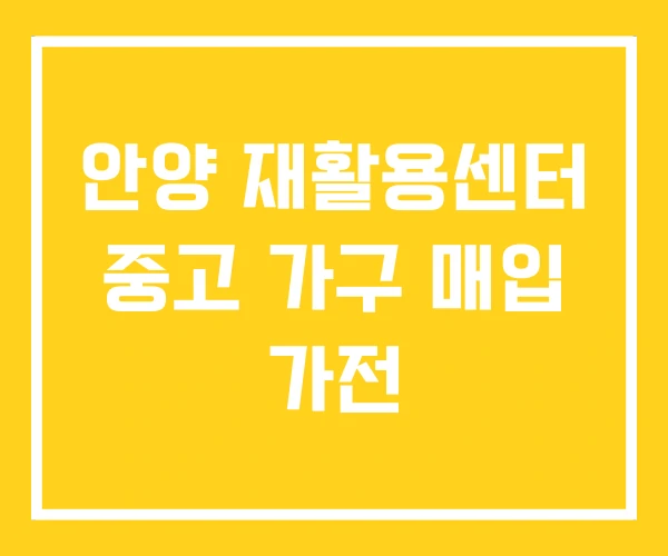 안양 재활용센터 중고 가구 매입 가전
