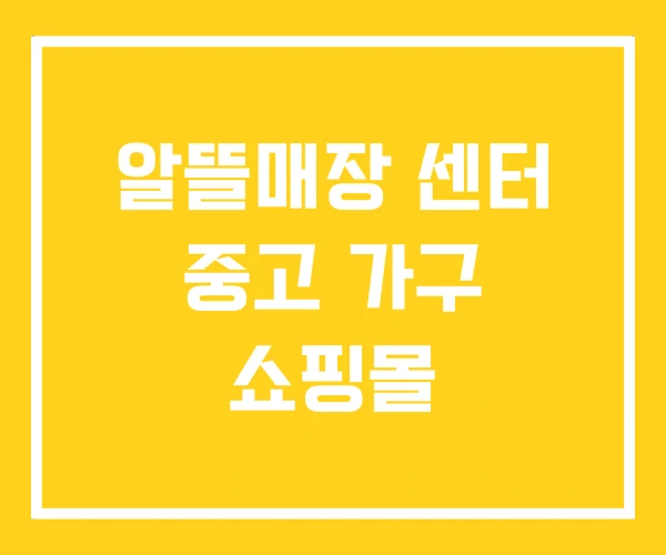 알뜰매장 센터 중고 가구 쇼핑몰 알뜰매장 센터 중고 가구 쇼핑몰