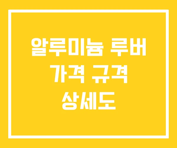 알루미늄 루버 가격 규격 상세도 알루미늄 루버 가격 규격 상세도