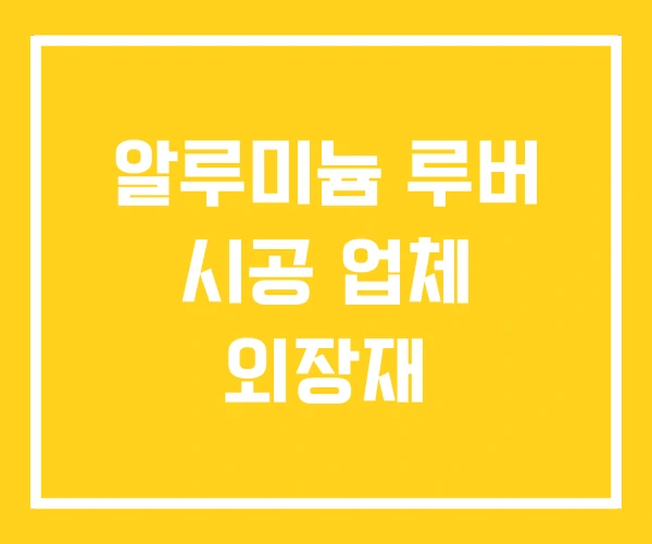 알루미늄 루버 시공 업체 외장재