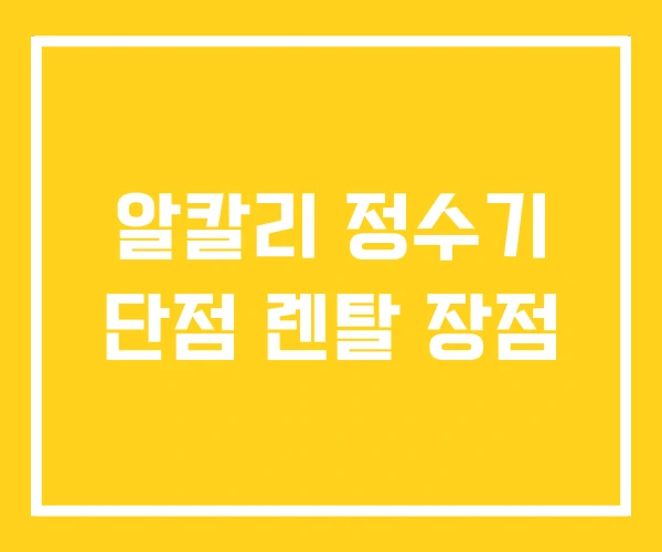 알칼리 정수기 단점 렌탈 장점 알칼리 정수기 단점 렌탈 장점