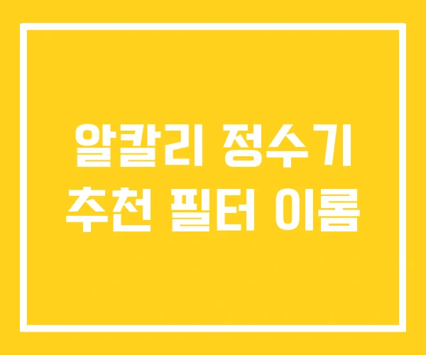 알칼리 정수기 추천 필터 이롬