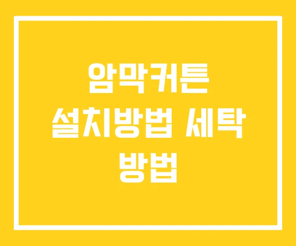 암막커튼 설치방법 세탁 방법