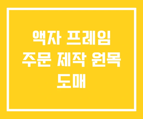 액자 프레임 주문 제작 원목 도매 액자 프레임 주문 제작 원목 도매