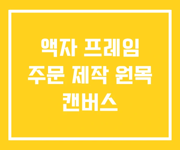 액자 프레임 주문 제작 원목 캔버스