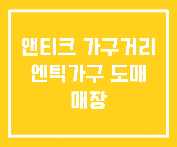 앤티크 가구거리 엔틱가구 도매 매장
