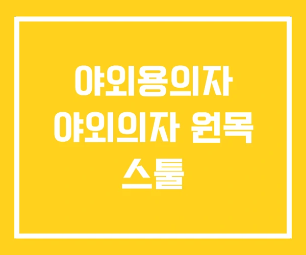야외용의자 야외의자 원목 스툴 야외용의자 야외의자 원목 스툴