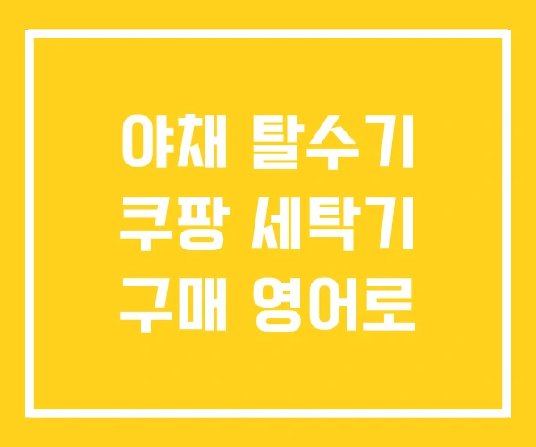 야채 탈수기 쿠팡 세탁기 구매 영어로