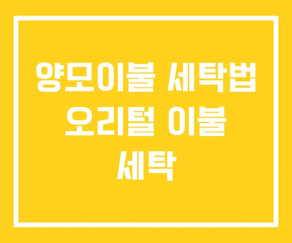 양모이불 세탁법 오리털 이불 세탁 양모이불 세탁법 오리털 이불 세탁