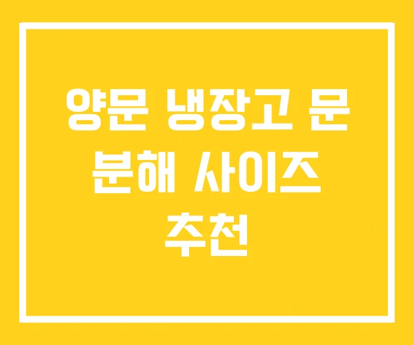 양문 냉장고 문 분해 사이즈 추천 양문 냉장고 문 분해 사이즈 추천