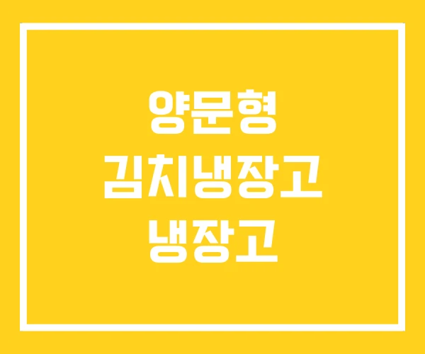 양문형 김치냉장고 냉장고 양문형 김치냉장고 냉장고