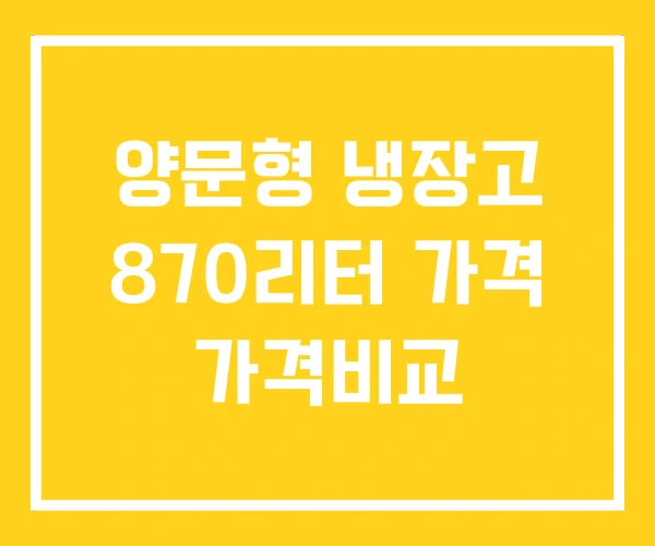 양문형 냉장고 870리터 가격 가격비교 양문형 냉장고 870리터 가격 가격비교