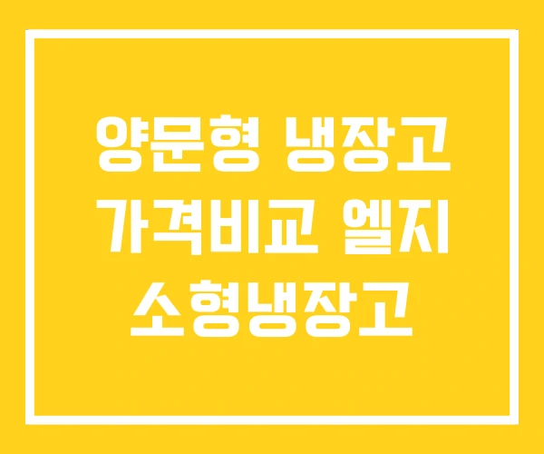 양문형 냉장고 가격비교 엘지 소형냉장고 양문형 냉장고 가격비교 엘지 소형냉장고