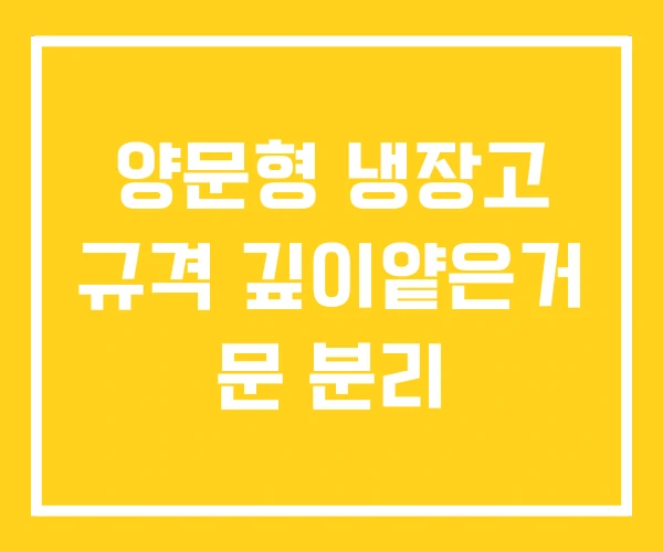 양문형 냉장고 규격 깊이얕은거 문 분리 양문형 냉장고 규격 깊이얕은거 문 분리