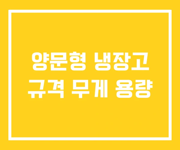 양문형 냉장고 규격 무게 용량