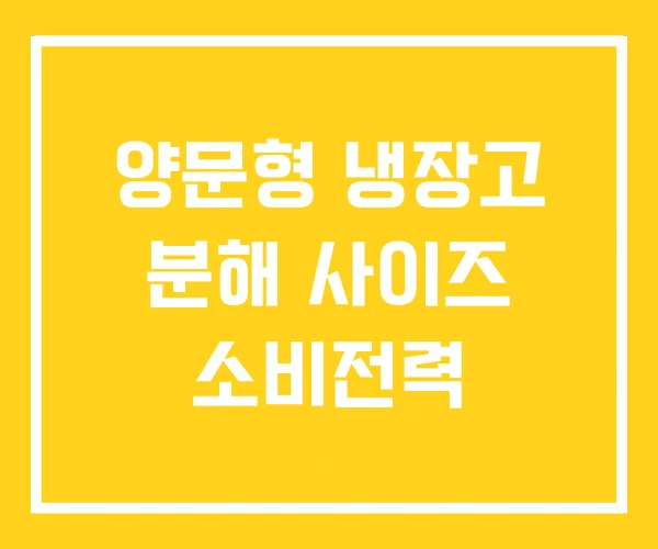 양문형 냉장고 분해 사이즈 소비전력 양문형 냉장고 분해 사이즈 소비전력