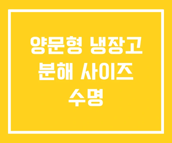 양문형 냉장고 분해 사이즈 수명 양문형 냉장고 분해 사이즈 수명