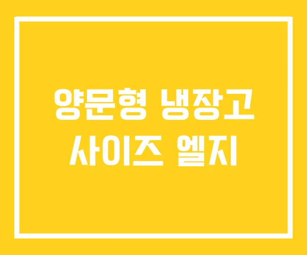 양문형 냉장고 사이즈 엘지