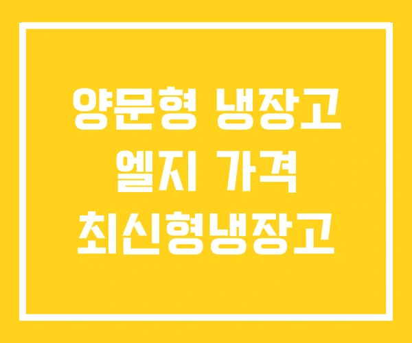 양문형 냉장고 엘지 가격 최신형냉장고
