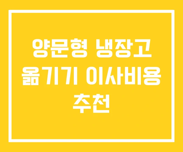 양문형 냉장고 옮기기 이사비용 추천