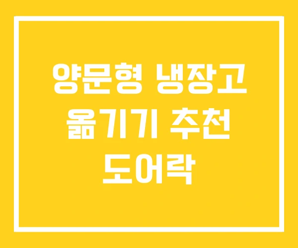 양문형 냉장고 옮기기 추천 도어락