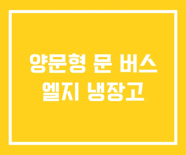 양문형 문 버스 엘지 냉장고