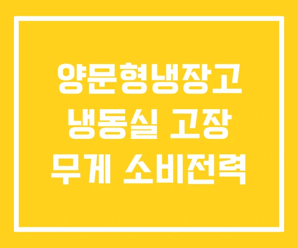 양문형냉장고 냉동실 고장 무게 소비전력 양문형냉장고 냉동실 고장 무게 소비전력