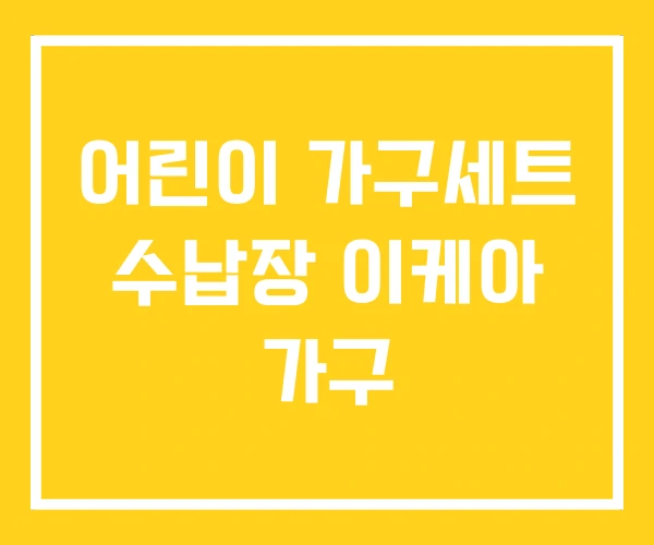 어린이 가구세트 수납장 이케아 가구