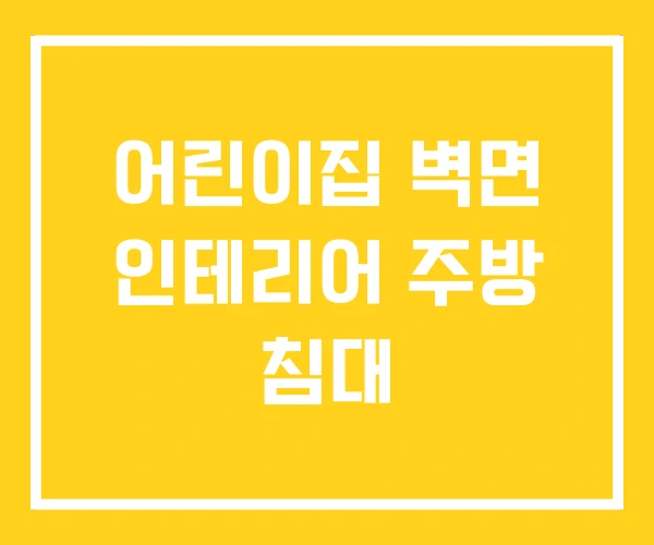 어린이집 벽면 인테리어 주방 침대 어린이집 벽면 인테리어 주방 침대