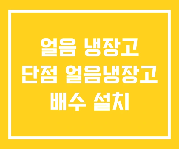 얼음 냉장고 단점 얼음냉장고 배수 설치 얼음 냉장고 단점 얼음냉장고 배수 설치