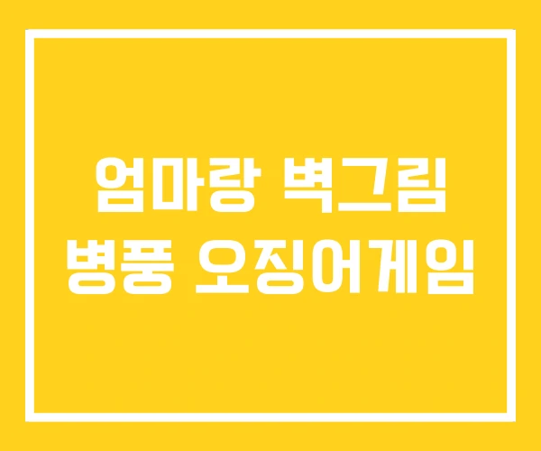 엄마랑 벽그림 병풍 오징어게임