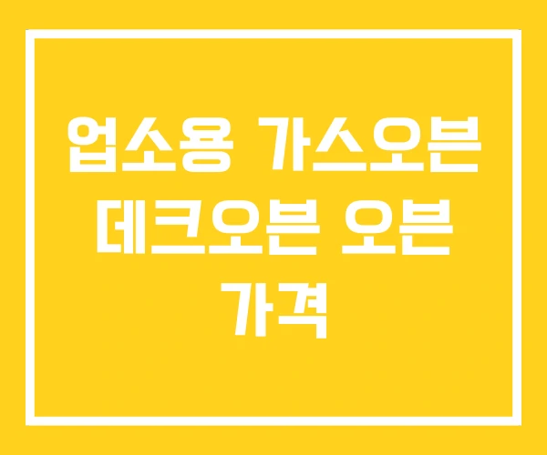 업소용 가스오븐 데크오븐 오븐 가격 업소용 가스오븐 데크오븐 오븐 가격