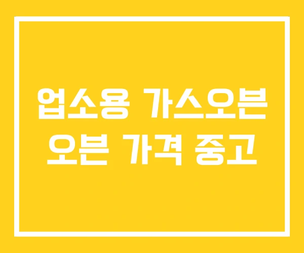 업소용 가스오븐 오븐 가격 중고 업소용 가스오븐 오븐 가격 중고