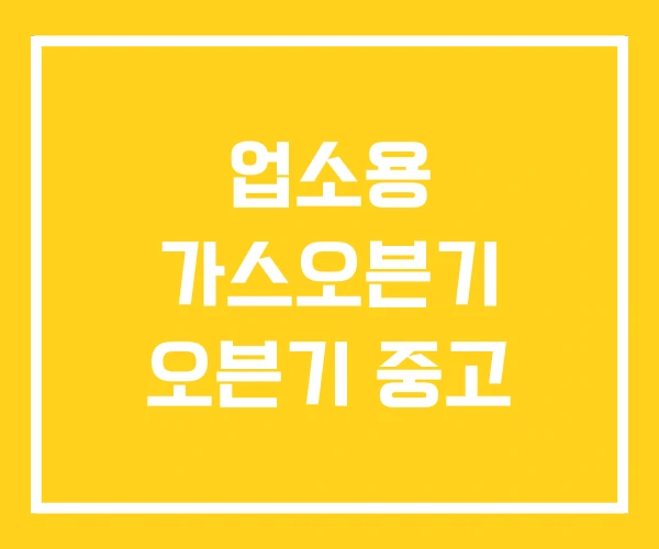 업소용 가스오븐기 오븐기 중고