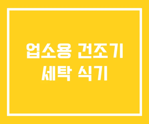 업소용 건조기 세탁 식기