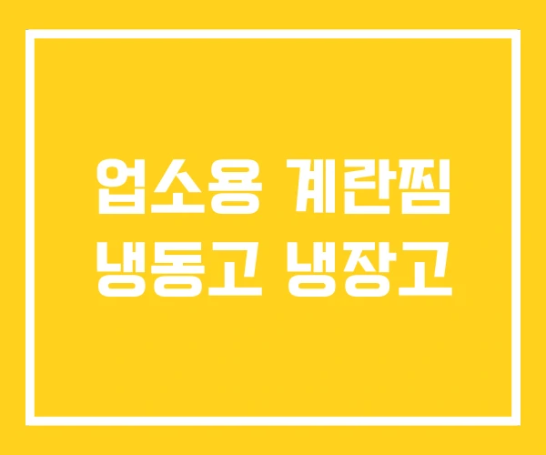 업소용 계란찜 냉동고 냉장고