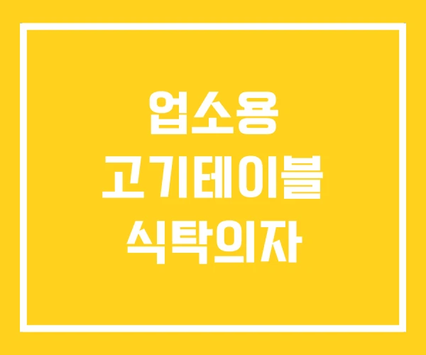 업소용 고기테이블 식탁의자