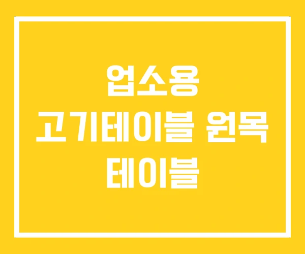 업소용 고기테이블 원목 테이블 업소용 고기테이블 원목 테이블
