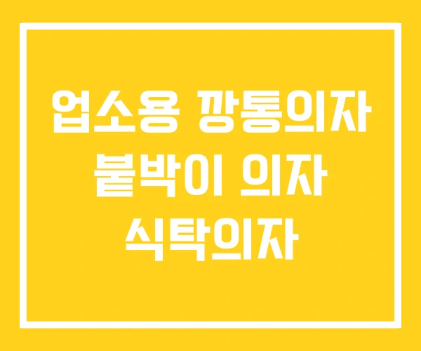 업소용 깡통의자 붙박이 의자 식탁의자 업소용 깡통의자 붙박이 의자 식탁의자