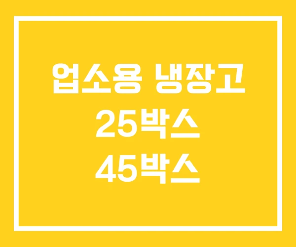 업소용 냉장고 25박스 45박스 업소용 냉장고 25박스 45박스