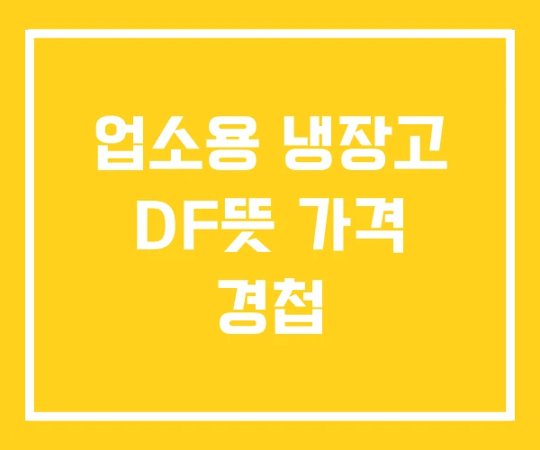 업소용 냉장고 DF뜻 가격 경첩
