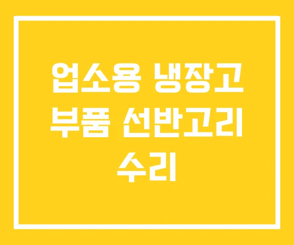 업소용 냉장고 부품 선반고리 수리 업소용 냉장고 부품 선반고리 수리