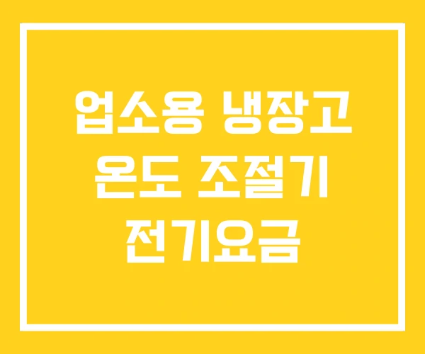 업소용 냉장고 온도 조절기 전기요금 업소용 냉장고 온도 조절기 전기요금